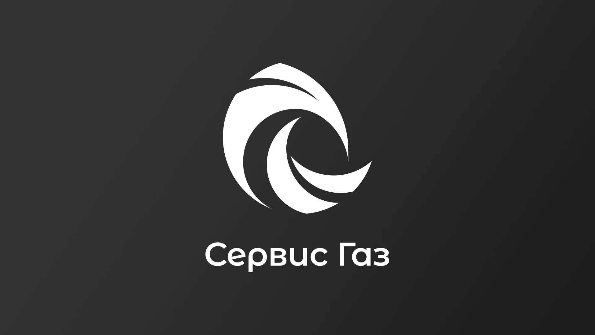 Создание логотипа газовой компании «Сервис Газ» в Райчихинске